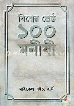 বিশ্বের শ্রেষ্ঠ ১০০ মনীষী image