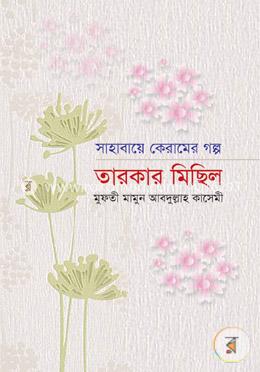 সাহাবায়ে কেরামের গল্প: তারকার মিছিল