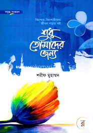 শুধু তোমাদের জন্য image