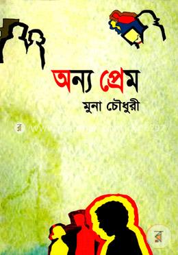 অন্য প্রেম image