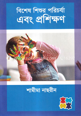 বিশেষ শিশুর পরিচর্যা এবং প্রশিক্ষণ image