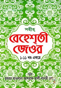 সহীহ্ বেহেশ্তী জেওর (১-১১খণ্ড একত্রে) image