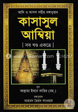 কাসাসুল আম্বিয়া (সব খণ্ড একত্রে) image