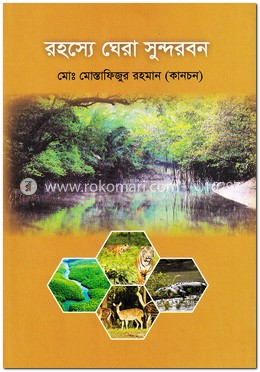 রহস্যে ঘেরা সুন্দরবন image