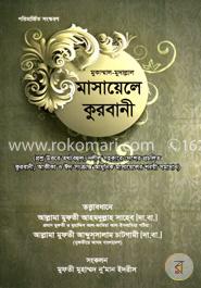 মুকাম্মাল-মুদাল্লাল মাসায়েলে কুরবানী