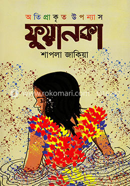 ফুয়ানকা