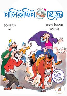 আমায় জিজ্ঞেস করো না image