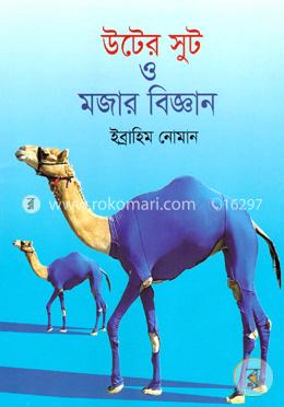 উটের সুট ও মজার বিজ্ঞান