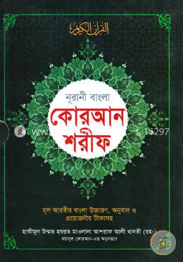 নুরানী বাংলা কোরআন শরীফ মূল আরবীর বাংলা উচ্চারণ, অনুবাদ ও প্রয়োজনীয় টীকাসহ - টপ-১২ আর্ট কালার
