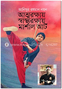 আত্মরক্ষায় স্বাস্থ্যরক্ষায় মার্শাল আর্ট
