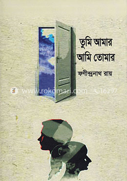 তুমি আমার আমি তোমার image