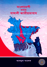 বাংলাদেশী বনাম বাঙ্গালী জাতীয়তাবাদ image