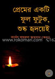 প্রেমের একটি ফুল ফুটুক, শুষ্ক হৃদয়েই