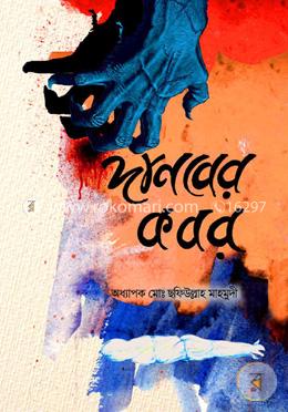 দানবের কবর