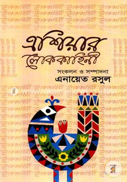 এশিয়ার লোককাহিনী 
