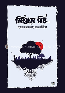 নিশ্বাসে বিষ