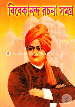 বিবেকানন্দ রচনা সমগ্র-১ 