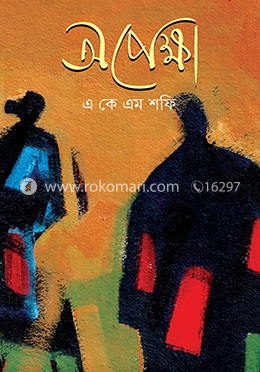 অপেক্ষা