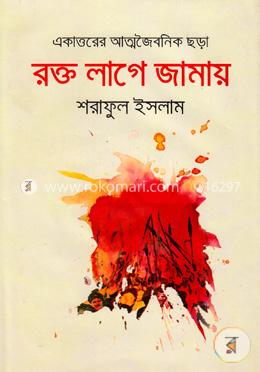 রক্ত লাগে জামায়
