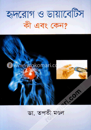 হৃদরোগ ও ডায়াবেটিস কী এবং কেন? image
