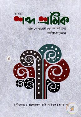 শব্দ শ্রমিক