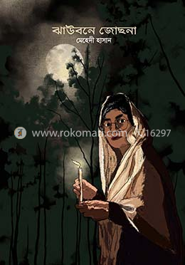 ঝাউবনে জোছনা