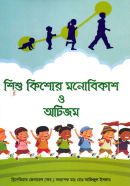 শিশু কিশোর মনোবিকাশ ও অটিজম image