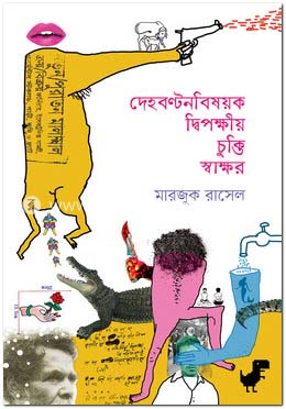 দেহবণ্টনবিষয়ক দ্বিপক্ষীয় চুক্তি স্বাক্ষর image
