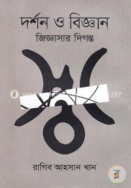 দর্শন ও বিজ্ঞান জিজ্ঞাসার ‍দিগন্ত