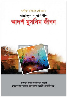 হায়াতুল মুসলিমীন : আদর্শ মুসলিম জীবন image