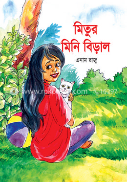 মিতুর মিনি বিড়াল