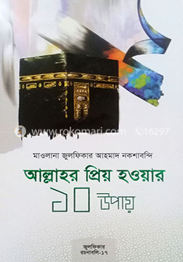 আল্লাহর প্রিয় হওয়ার ১০ উপায়