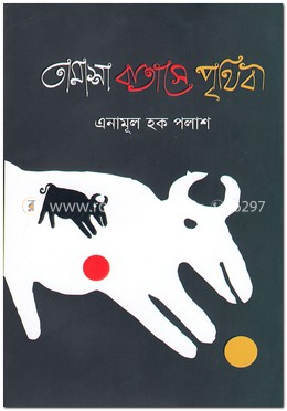 তামাশা বাতাসে পৃথিবী
