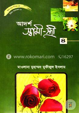 হৃদয় গলে সিরিজ-৬৯ : আদর্শ স্বামী-স্ত্রী-৪ image