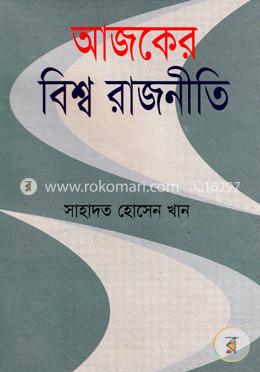 আজকের বিশ্ব রাজনীতি
