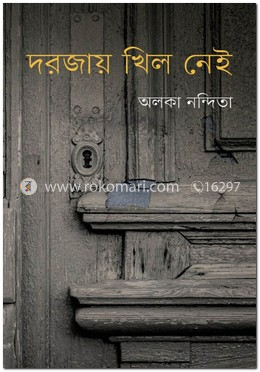 দরজায় খিল নেই image