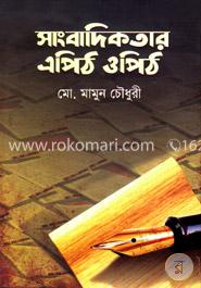 সাংবাদিকতার এপিঠ ওপিঠ image