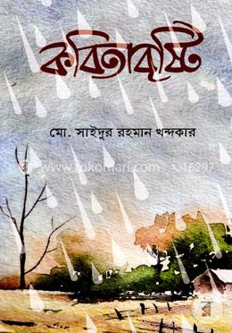 কবিতাবৃষ্টি 
