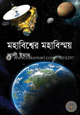 মহাবিশ্বের মহাবিস্ময়