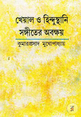 খেয়াল ও হিন্দুস্থানি সঙ্গীতের অবক্ষয় image