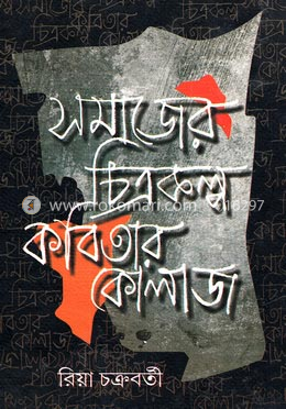 সমাজের চিত্রকল্প কবিতার কোলাজ image