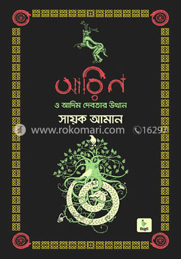 আরিন ও আদিম দেবতার উত্থান image