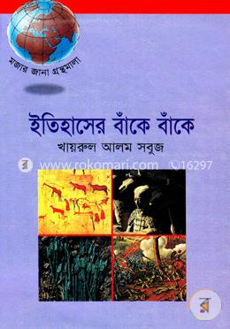 ইতিহাসের বাঁকে বাঁকে