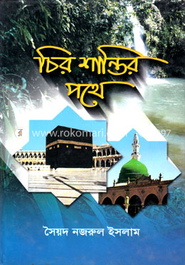 চিরশান্তির পথে