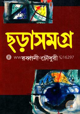 ছড়াসমগ্র image