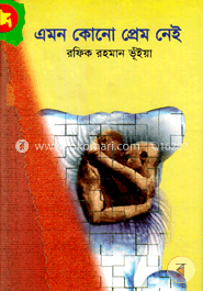 এমন কোন প্রেম নেই
