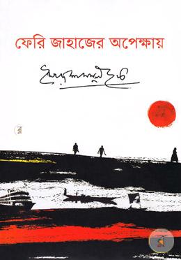 ফেরি জাহাজের অপেক্ষায়