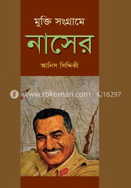 মুক্তি সংগ্রামে নাসের image