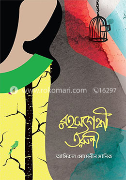 রহস্যগন্ধী তরুণী