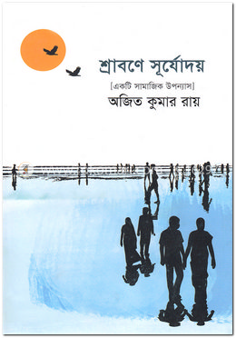 শ্রাবণে সূর্যোদয়